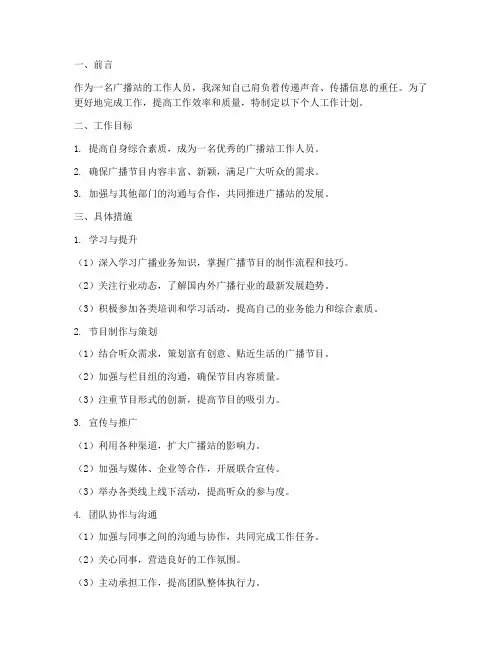 广播站个人工作计划范文