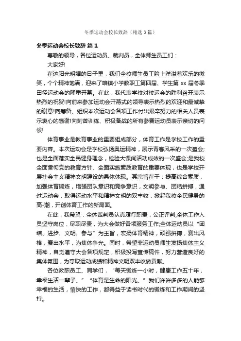 冬季运动会校长致辞（精选3篇）