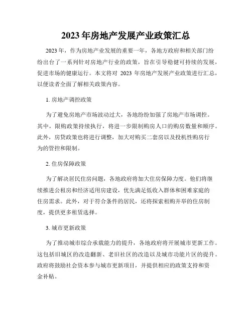 2023年房地产发展产业政策汇总