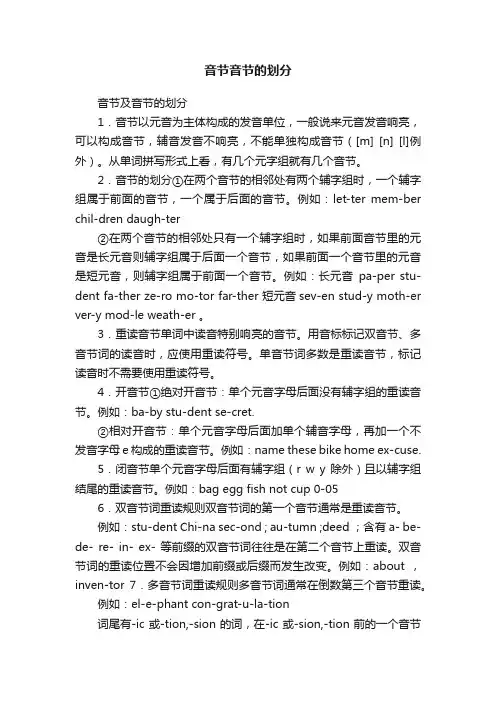 音节音节的划分
