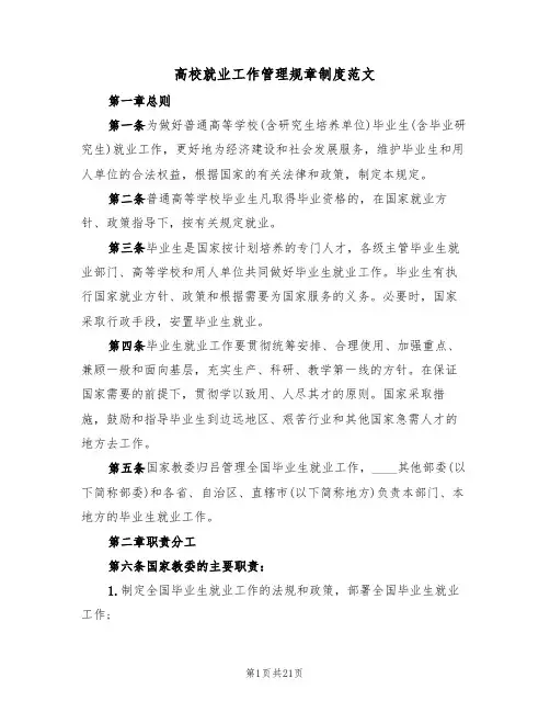 高校就业工作管理规章制度范文(五篇)