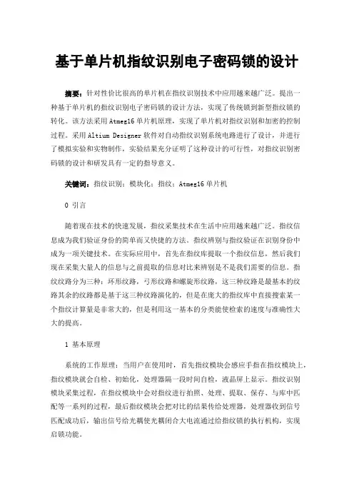 基于单片机指纹识别电子密码锁的设计