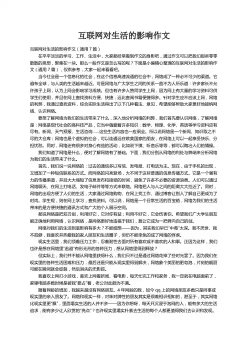 互联网对生活的影响作文（通用7篇）