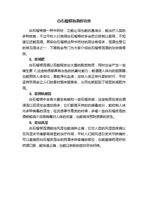 白石榴根泡酒的功效