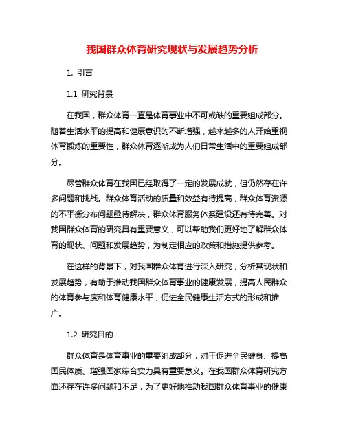 我国群众体育研究现状与发展趋势分析