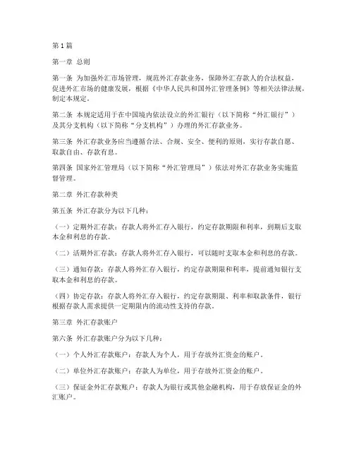 外汇存款管理规定(3篇)