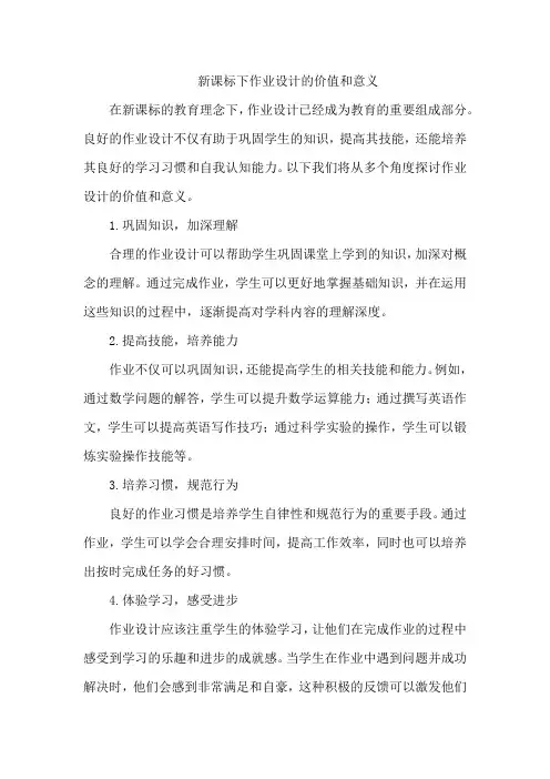 新课标下作业设计的价值和意义
