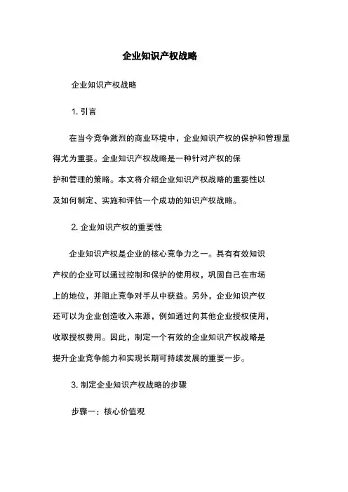 企业知识产权战略