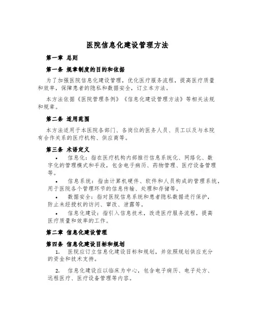 医院信息化建设管理办法