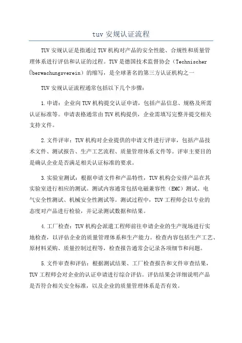 tuv安规认证流程