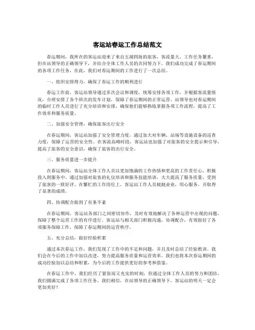 客运站春运工作总结范文