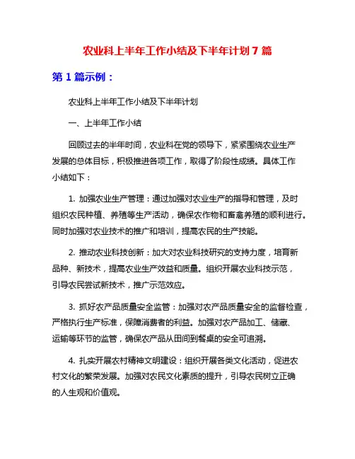 农业科上半年工作小结及下半年计划7篇