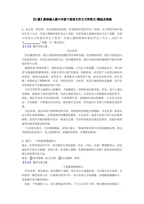 【6篇】新部编人教六年级下册语文作文习作范文-精选及答案