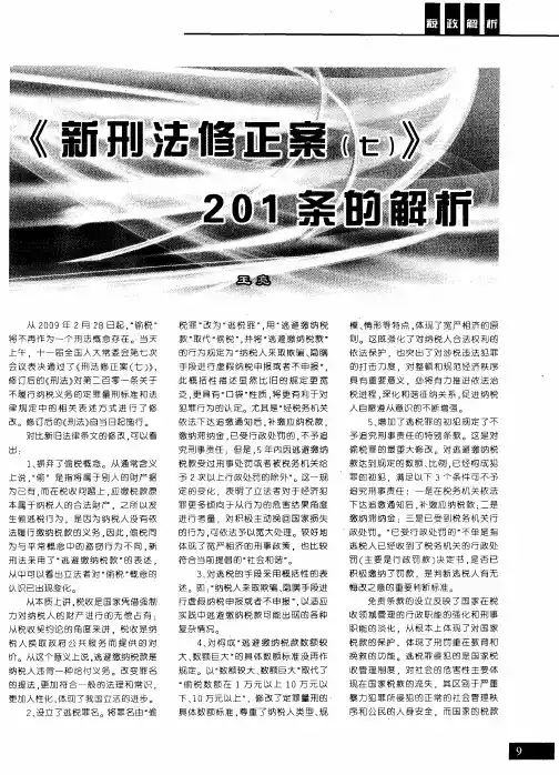 《新刑法修正案(七)》201条的解析