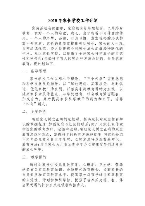 家长学校工作计划2018.3