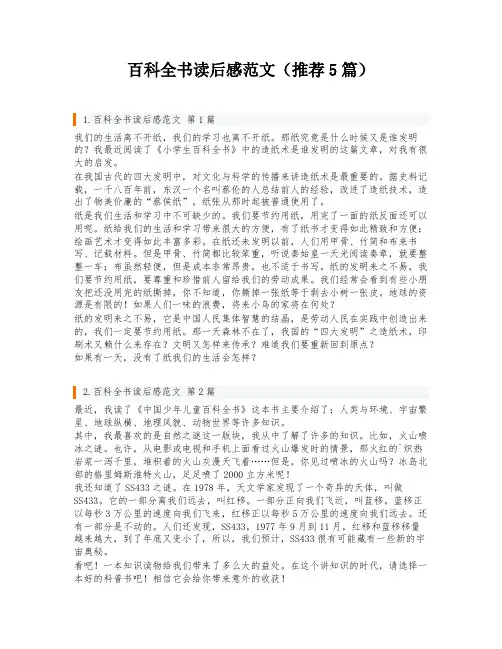 百科全书读后感范文(推荐5篇)