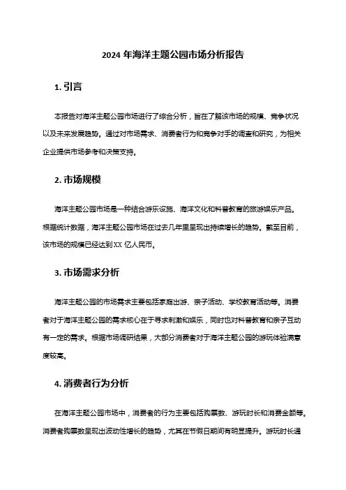 2024年海洋主题公园市场分析报告