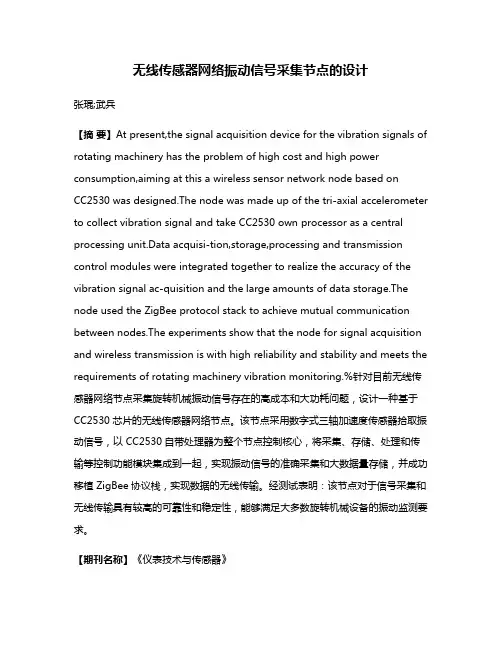 无线传感器网络振动信号采集节点的设计
