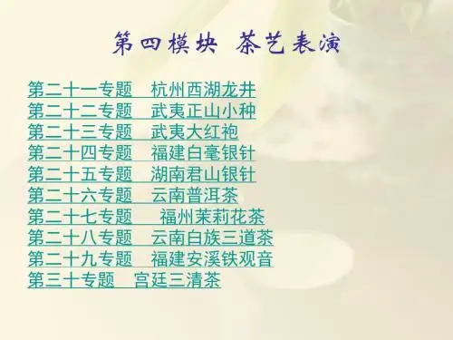 饭店服务技能综合实训-茶艺 第四模块  茶艺表演 第二十一专题 杭州西湖龙井
