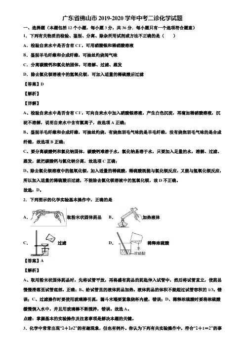 广东省佛山市2019-2020学年中考二诊化学试题含解析