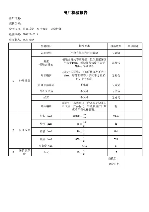 14.水泥电杆出厂检测报告w