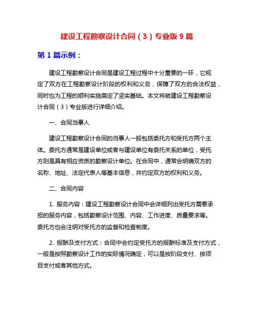 建设工程勘察设计合同(3)专业版9篇