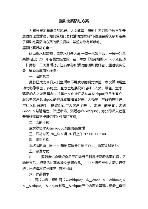 摄影比赛活动方案