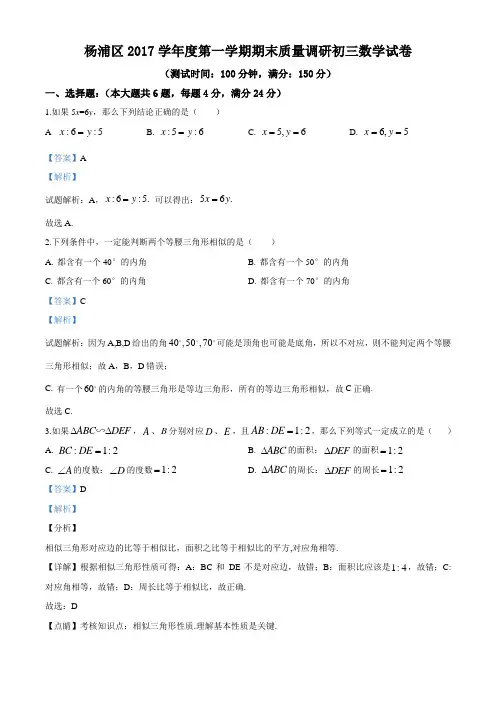 2017学年度第一学期上海(杨浦区)期末考试初三数学试卷(一模)(解析版)