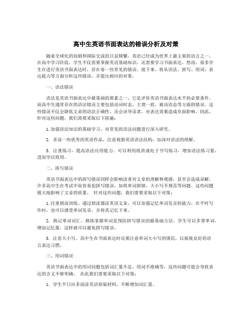 高中生英语书面表达的错误分析及对策