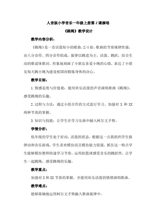 最新人音版小学音乐年级上册第2课演唱《跳绳》优质课教案设计2篇