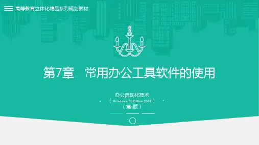 办公自动化技术(Windows7 Office2016)第3版 第7章 常用办公工具软件的使用
