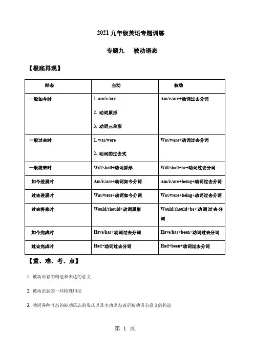 2021九年级英语专题训练-被动语态学案(无答案)
