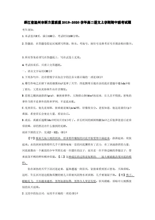 浙江省温州市新力量联盟2019-2020学年高二语文上学期期中联考试题【含答案】