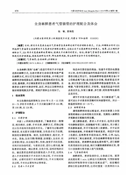 全身麻醉患者气管插管的护理配合及体会