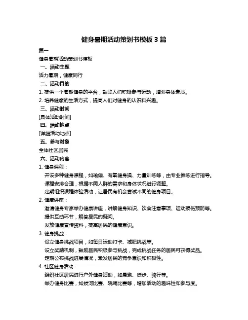 健身暑期活动策划书模板3篇
