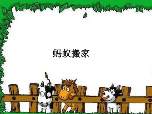 湘美版小学一年级上册美术：蚂蚁搬家_课件1
