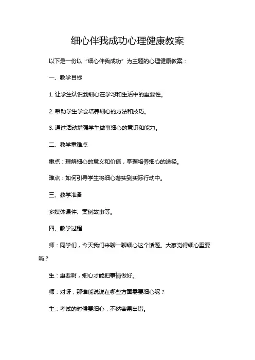细心伴我成功心理健康教案