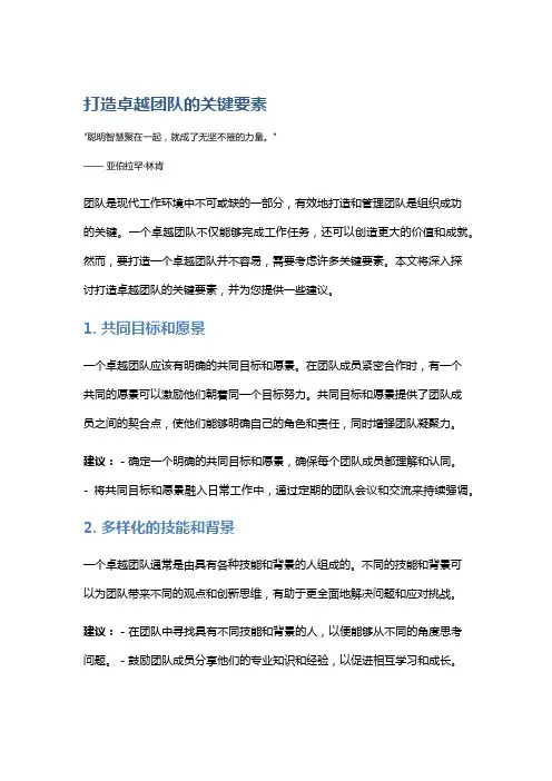 打造卓越团队的关键要素