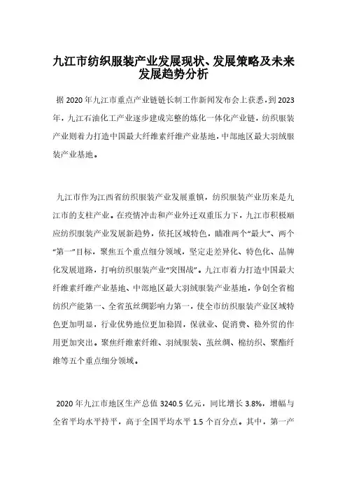 九江市纺织服装产业发展现状、发展策略及未来发展趋势分析
