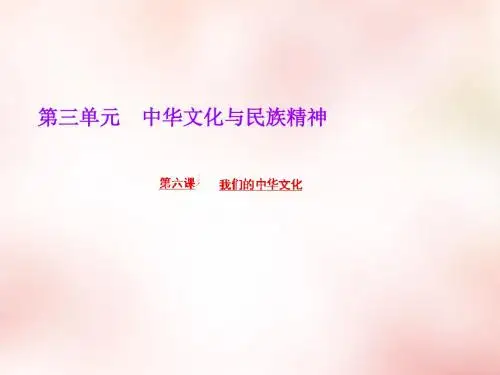 【人教版】必修三：第6课《我们的中华文化》ppt课件
