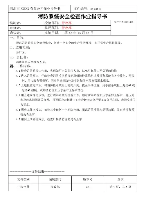 消防系统安全检查作业指导书[空白模板]