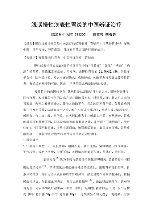 浅谈慢性浅表性胃炎的中医辨证治疗