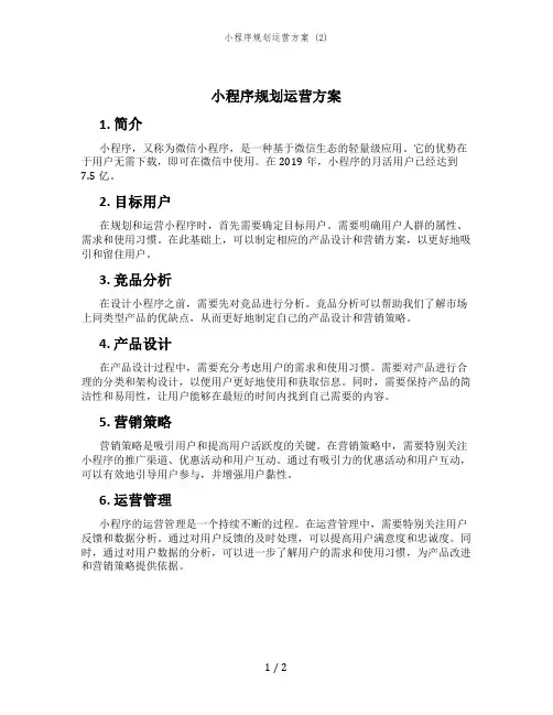 小程序规划运营方案 (2)