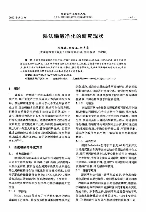湿法磷酸净化的研究现状