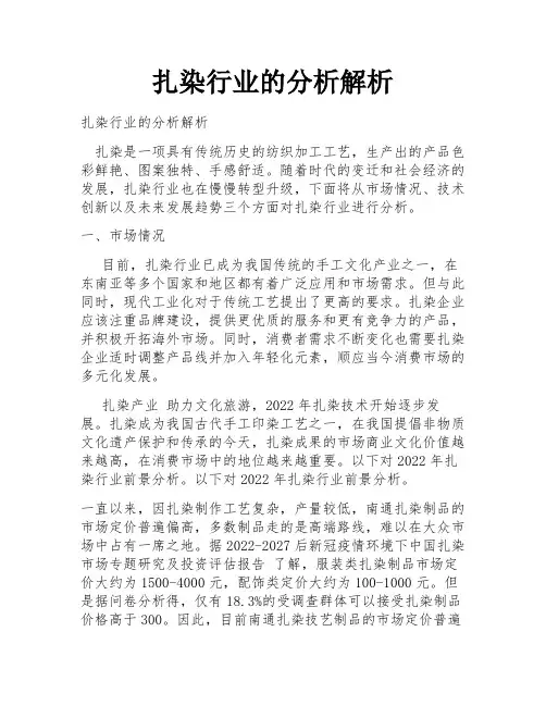 扎染行业的分析解析