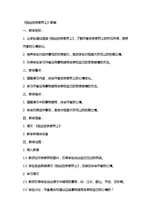 《我站在铁索桥上》教案