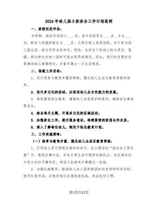 2024年幼儿园小班安全工作计划范例（五篇）