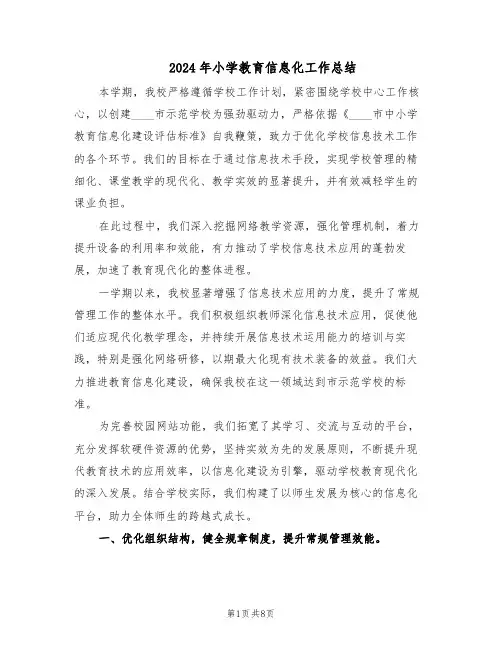 2024年小学教育信息化工作总结（四篇）