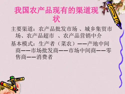 农产品的渠道分析课件(PPT 52页)