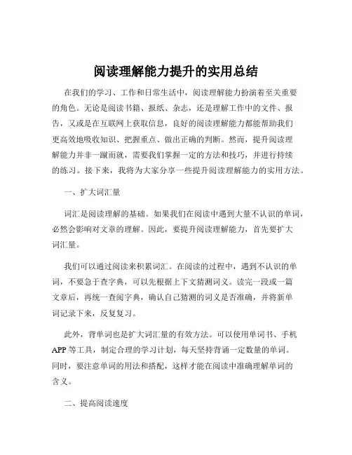 阅读理解能力提升的实用总结